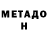 МЕТАДОН белоснежный Mari moncada